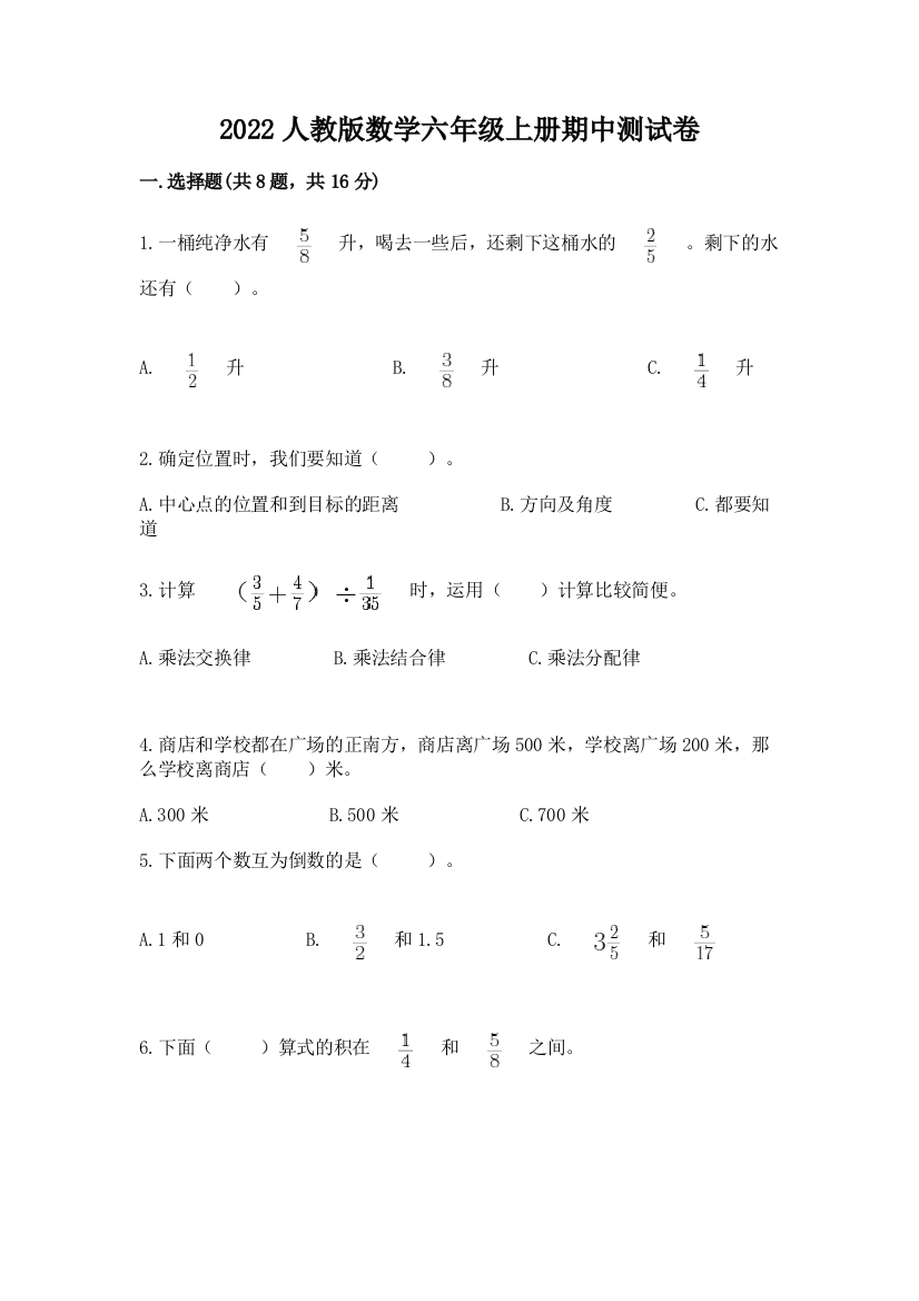 2022人教版数学六年级上册期中测试卷（原创题）