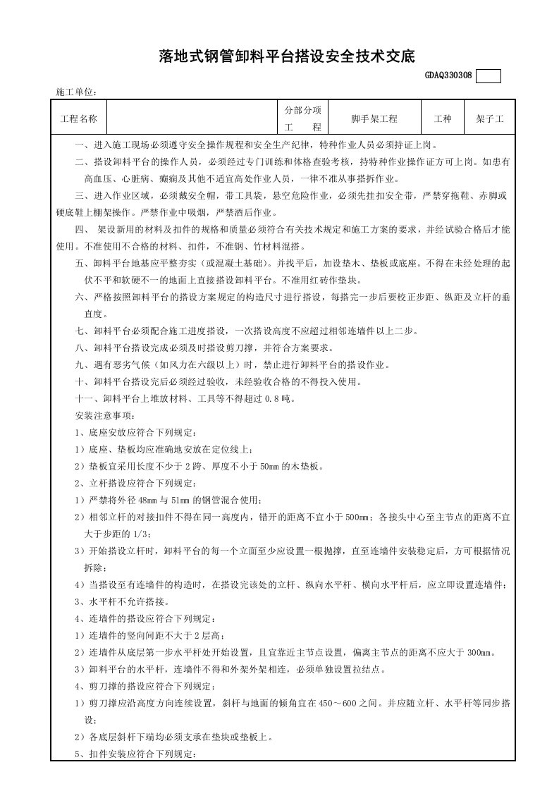 落地式卸料平台搭设安全技术交底GDAQ