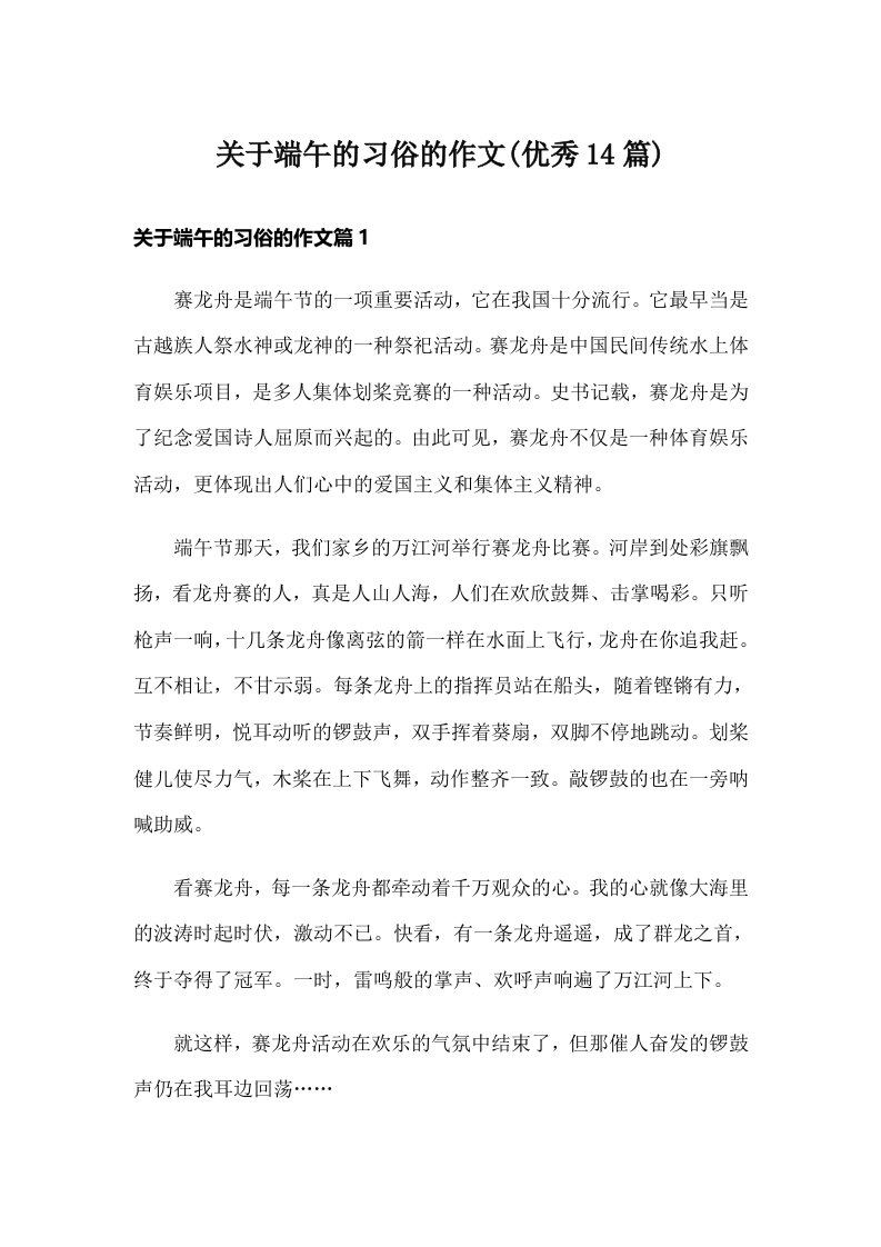 关于端午的习俗的作文(优秀14篇)