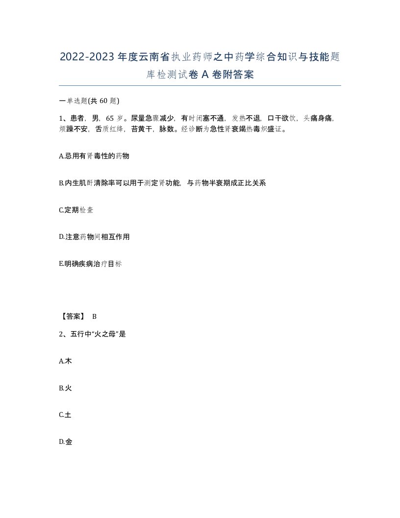 2022-2023年度云南省执业药师之中药学综合知识与技能题库检测试卷A卷附答案