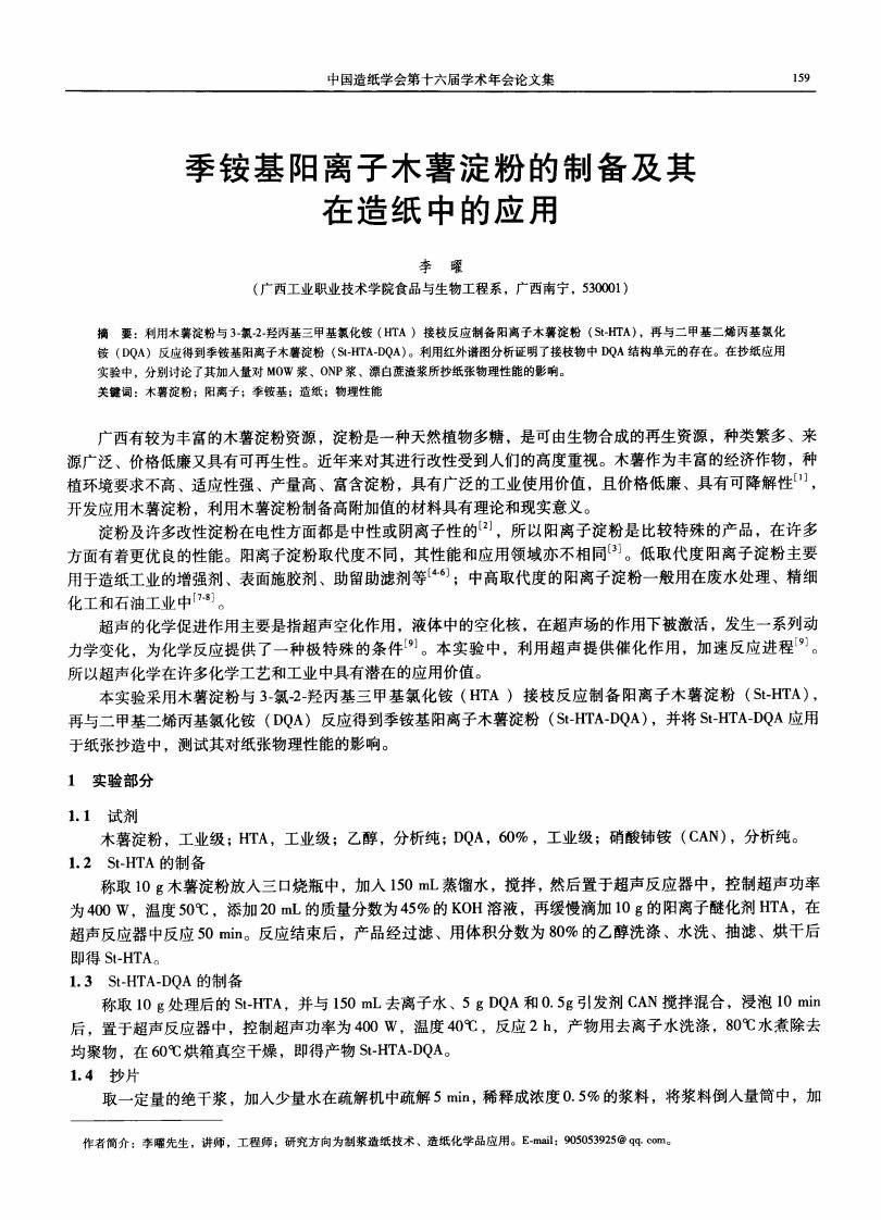 季铵基阳离子木薯淀粉的制备及其在造纸中的应用