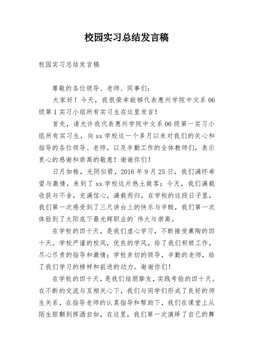 校园实习总结发言稿