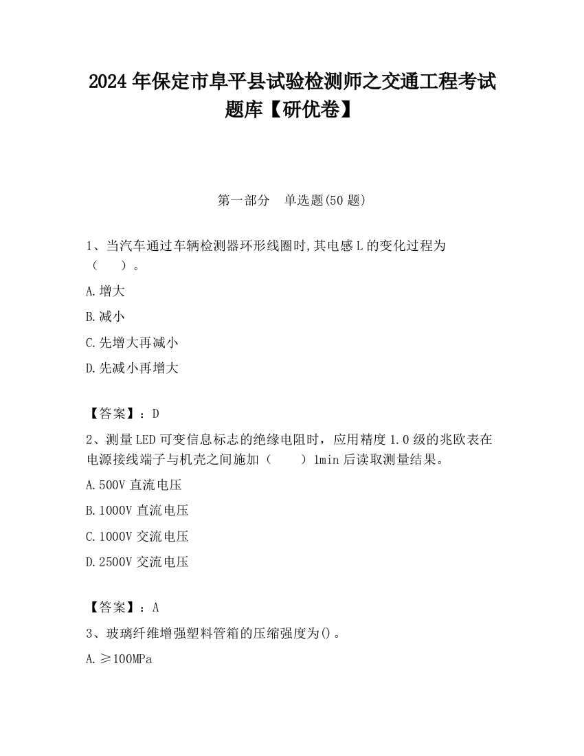 2024年保定市阜平县试验检测师之交通工程考试题库【研优卷】