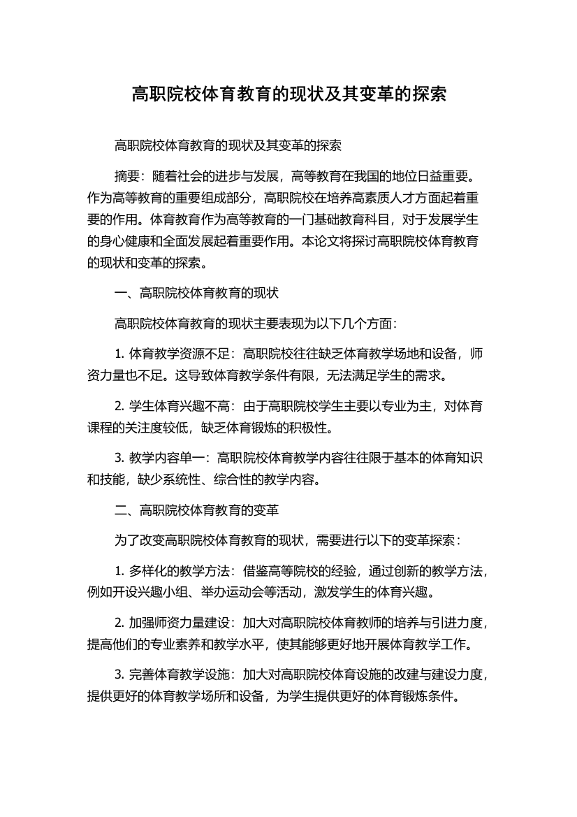 高职院校体育教育的现状及其变革的探索