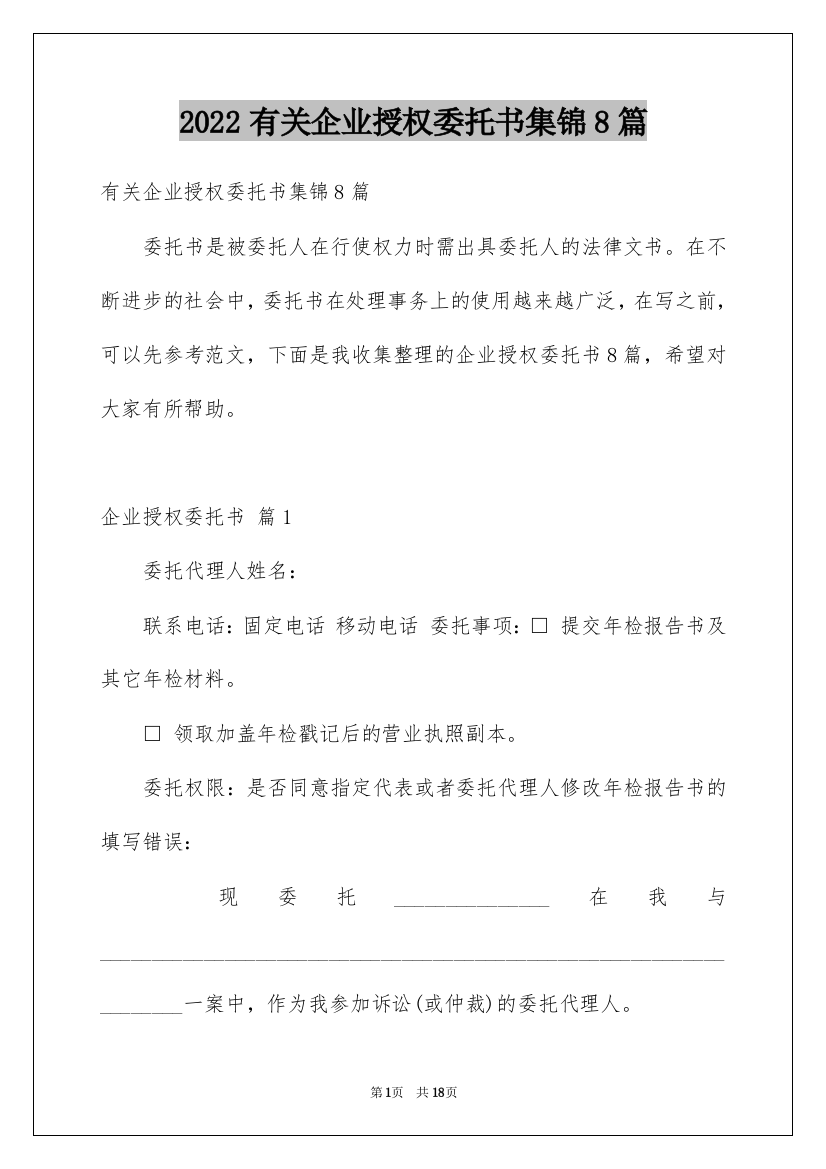 2022有关企业授权委托书集锦8篇