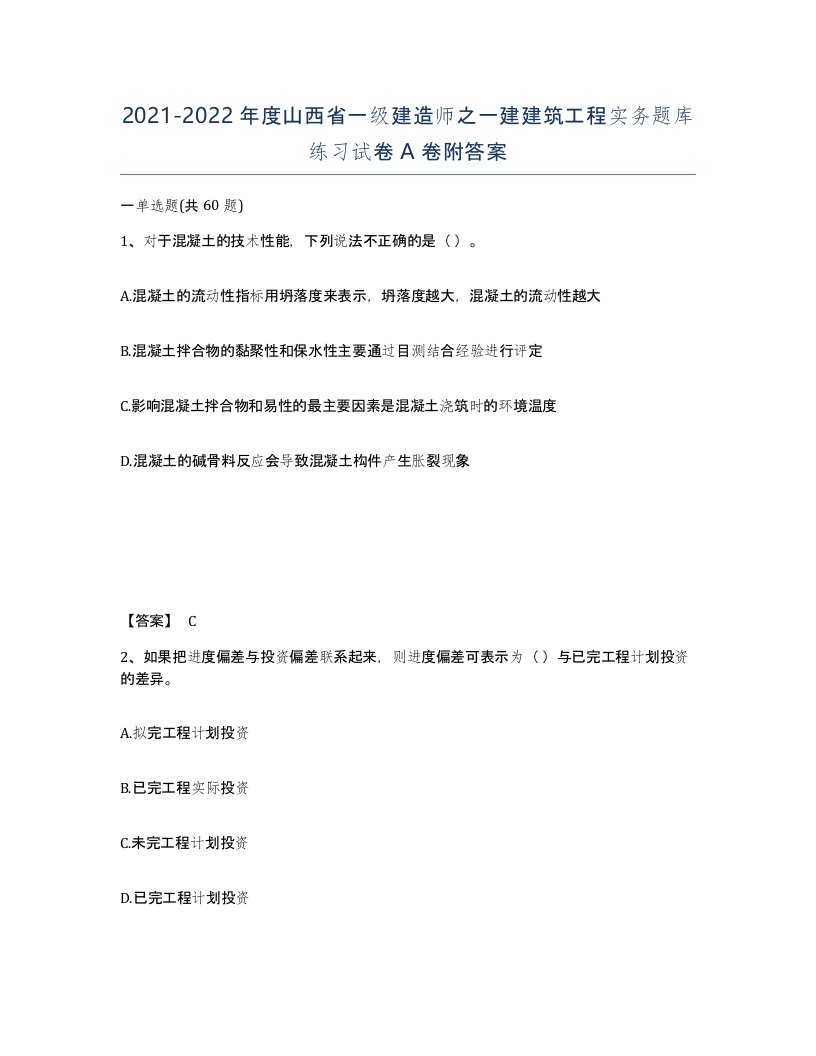 2021-2022年度山西省一级建造师之一建建筑工程实务题库练习试卷A卷附答案