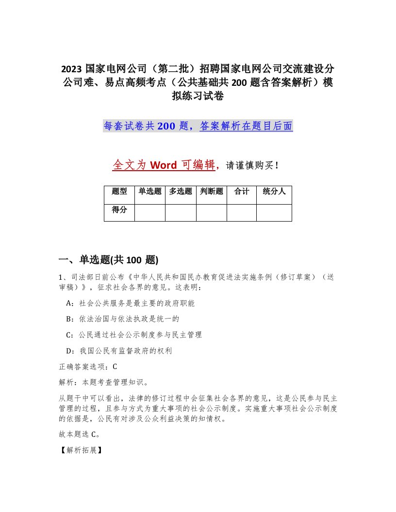 2023国家电网公司第二批招聘国家电网公司交流建设分公司难易点高频考点公共基础共200题含答案解析模拟练习试卷