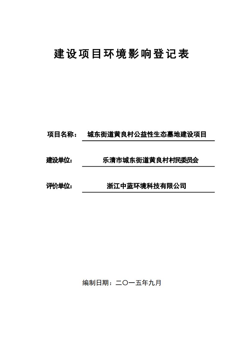 环境影响评价报告公示：城东街道黄良村公益性生态墓地建设城东街道黄良村长地坎上下环评报告