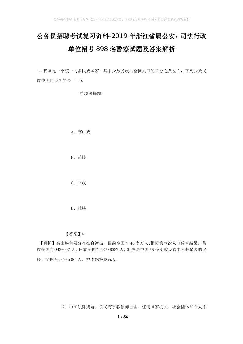 公务员招聘考试复习资料-2019年浙江省属公安司法行政单位招考898名警察试题及答案解析