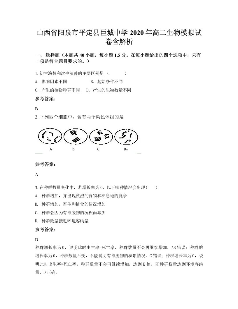 山西省阳泉市平定县巨城中学2020年高二生物模拟试卷含解析