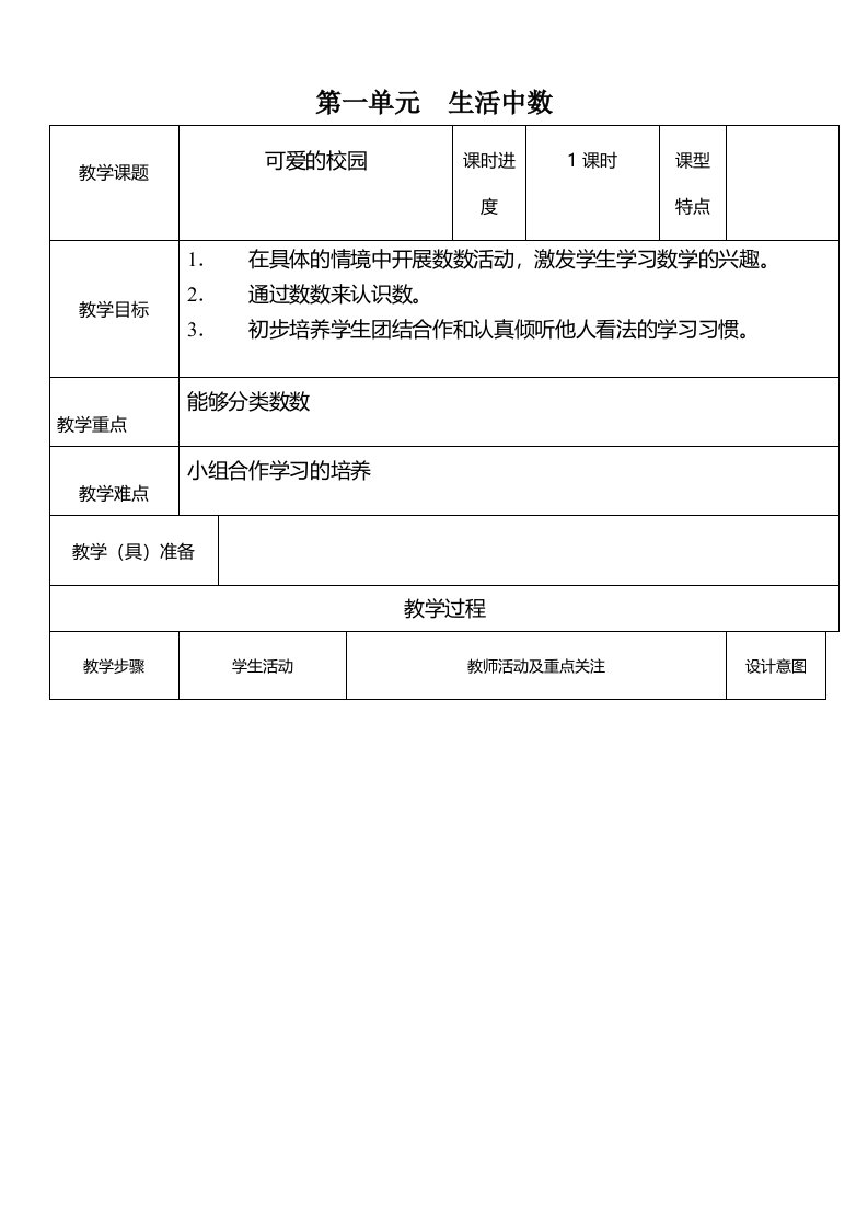 北师大版一年级数学上册教案【全册，表格版，】