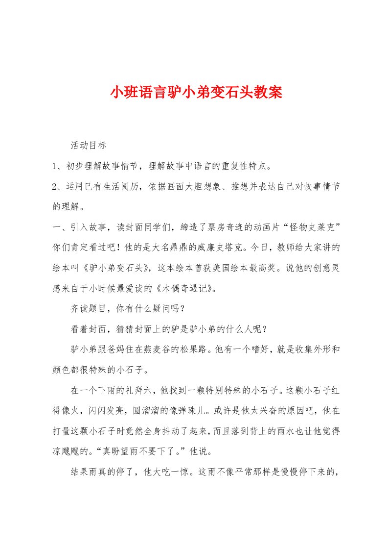 小班语言驴小弟变石头教案