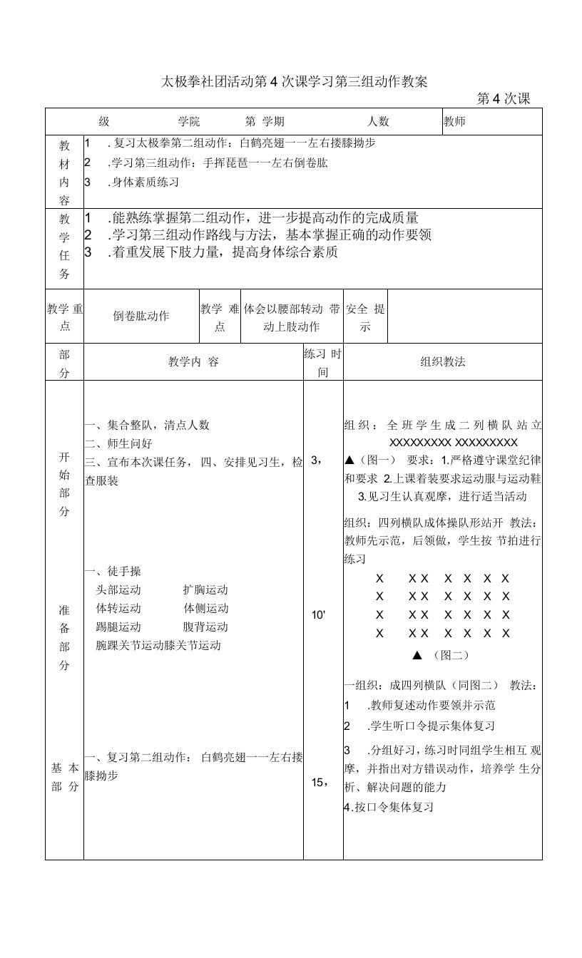 太极拳社团活动第4次课学习第三组动作教案