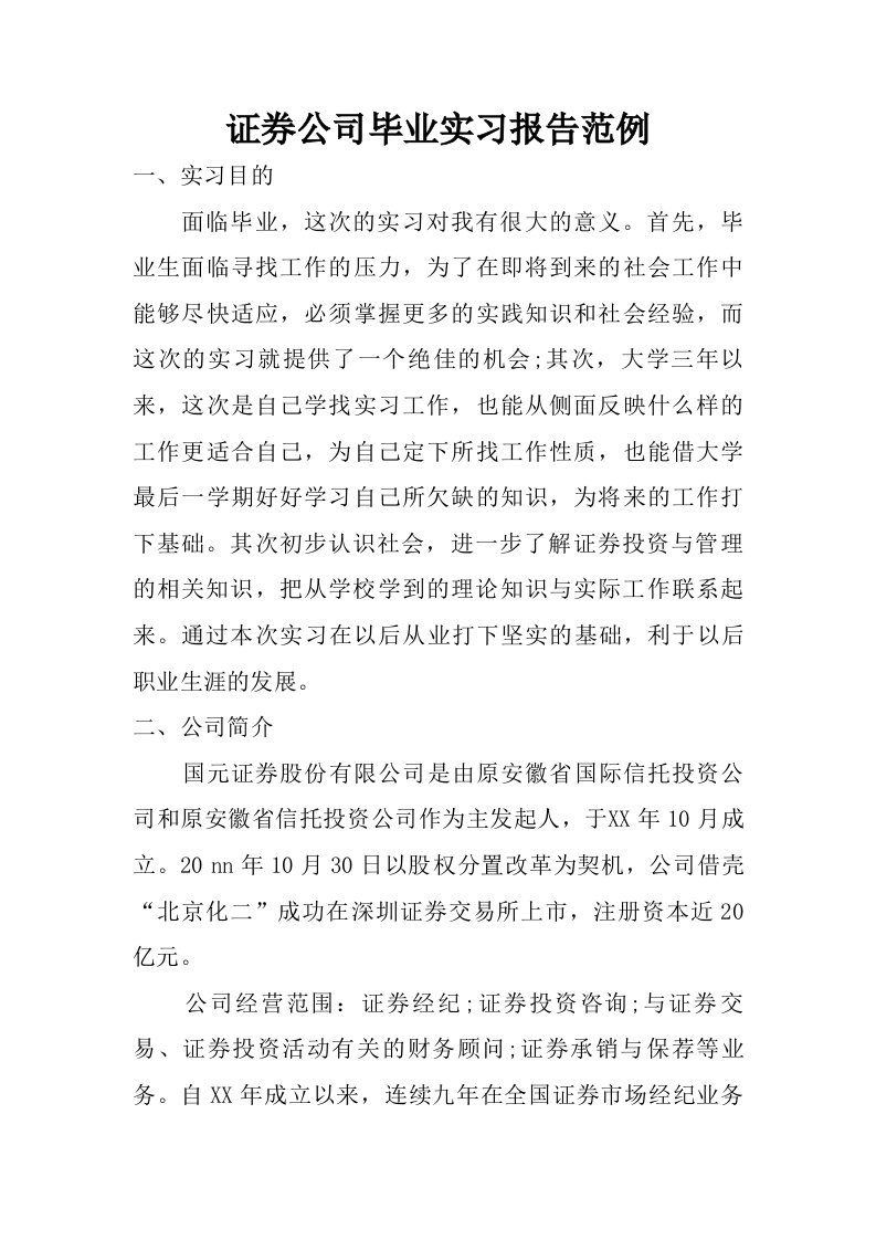 证券公司毕业实习报告范例.doc