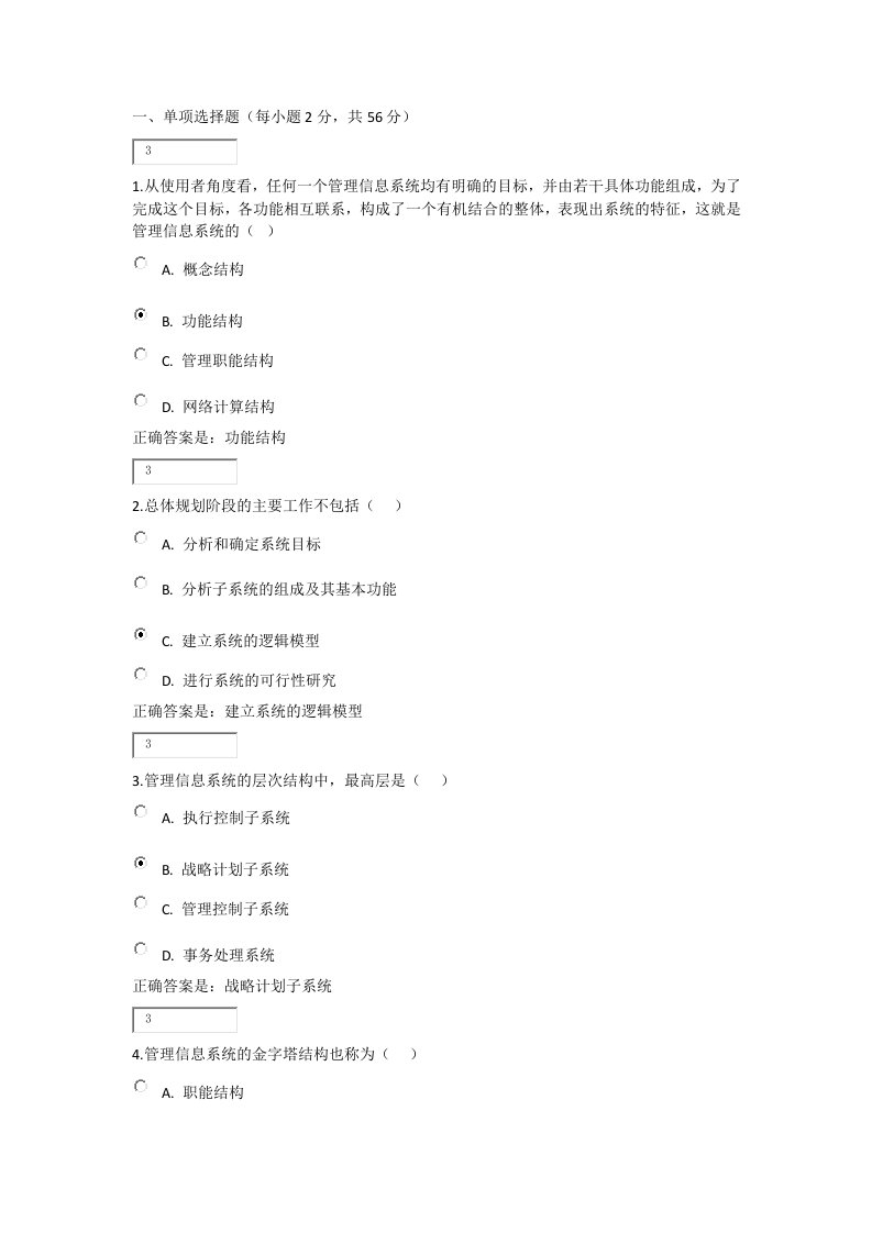 管理信息形考二及答案