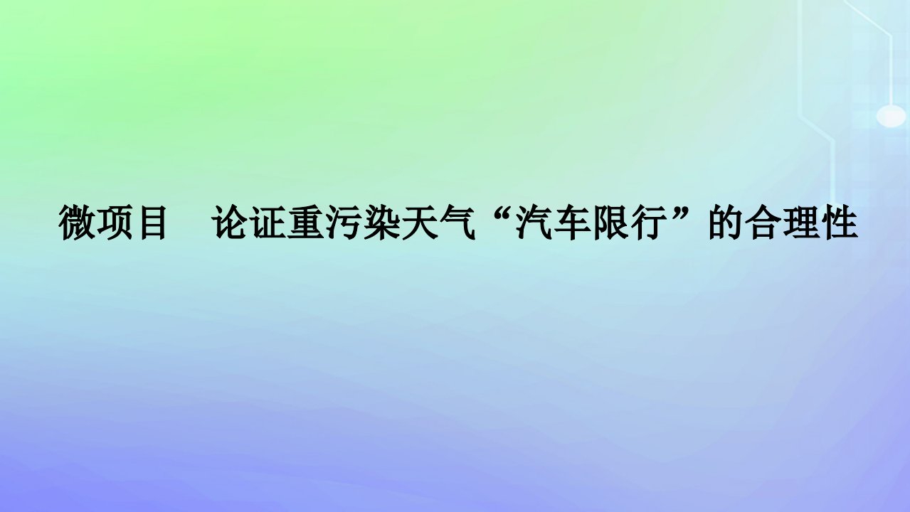 2023_2024学年新教材高中化学微项目论证重污染天气“汽车限行”的合理性03课件鲁科版必修第一册