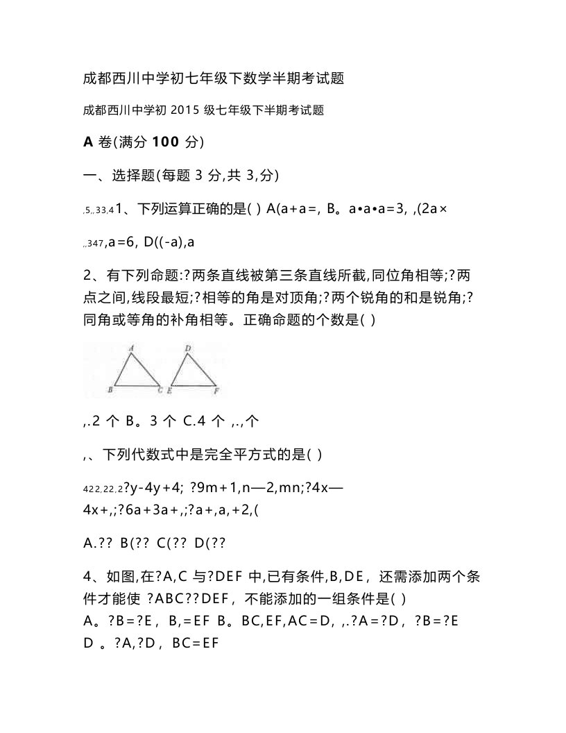 成都西川中学初七年级下数学半期考试题