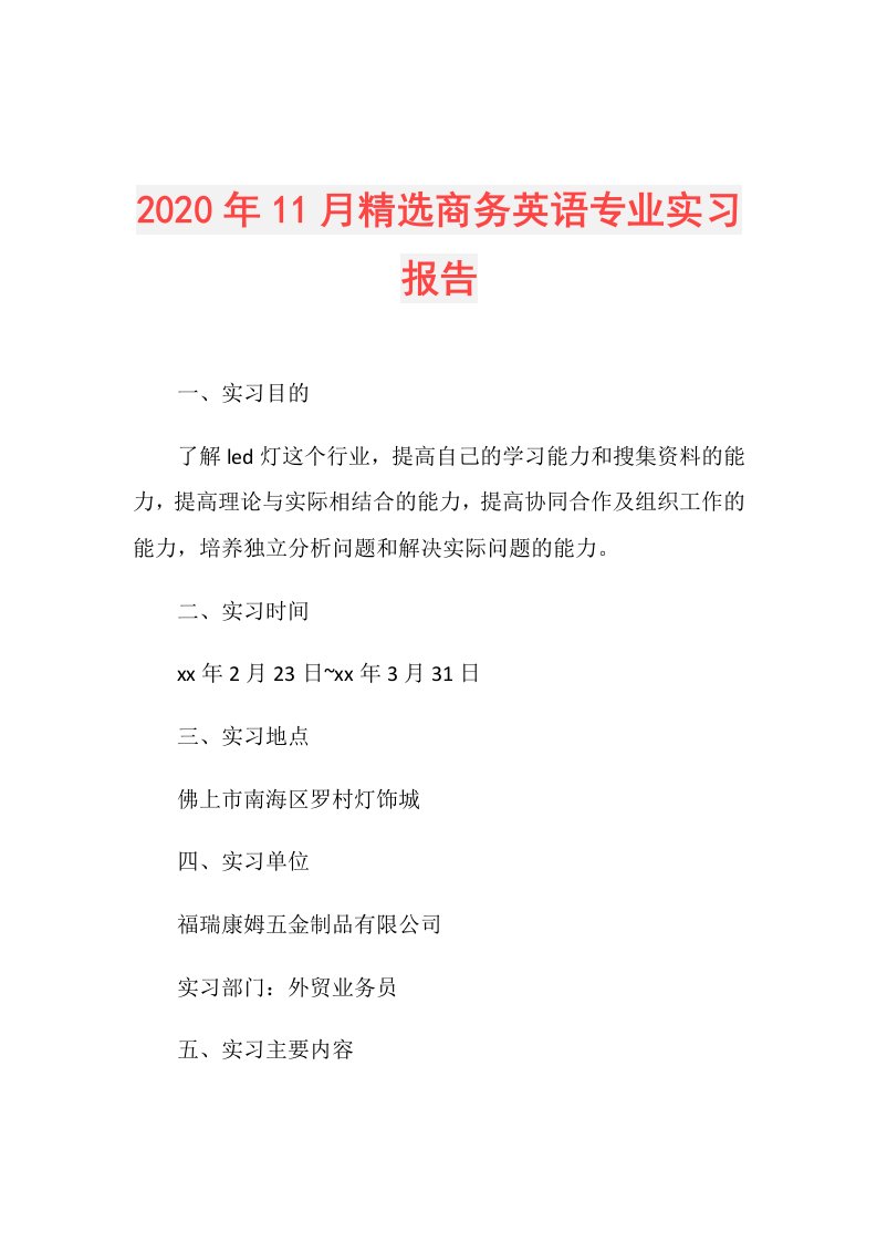 年11月精选商务英语专业实习报告