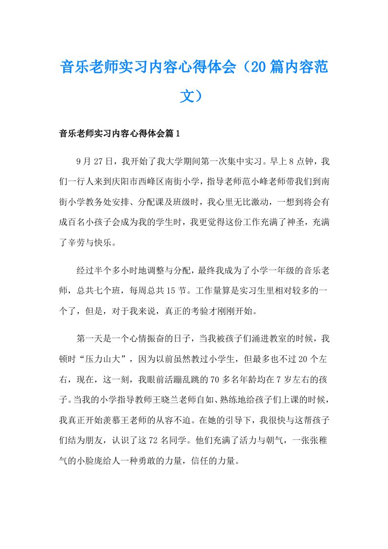 音乐老师实习内容心得体会（20篇内容范文）