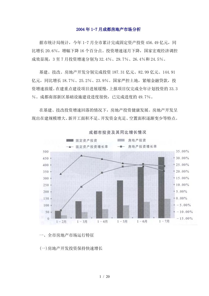 年1-7月成都房地产市场分析