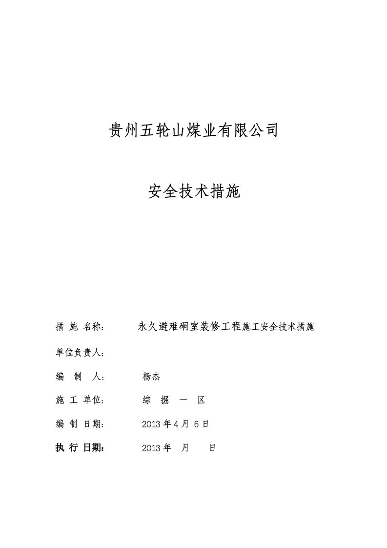 永久避难硐室施工安全技术措施