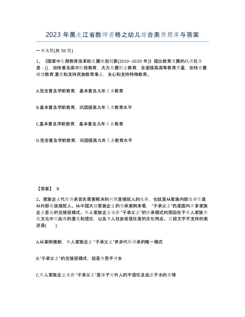 2023年黑龙江省教师资格之幼儿综合素质题库与答案