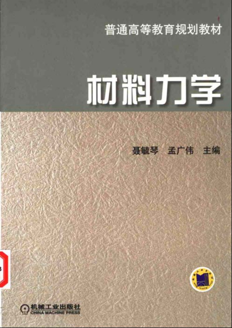 材料力学-聂毓琴.吉林大学