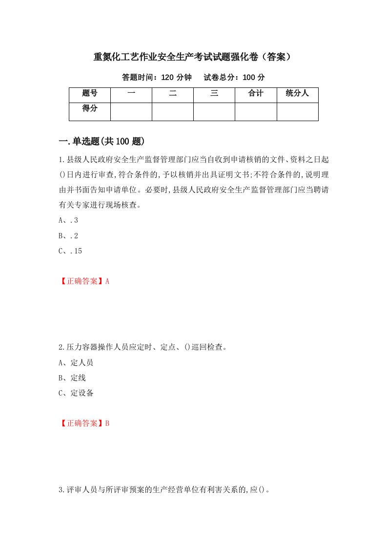 重氮化工艺作业安全生产考试试题强化卷答案第27版