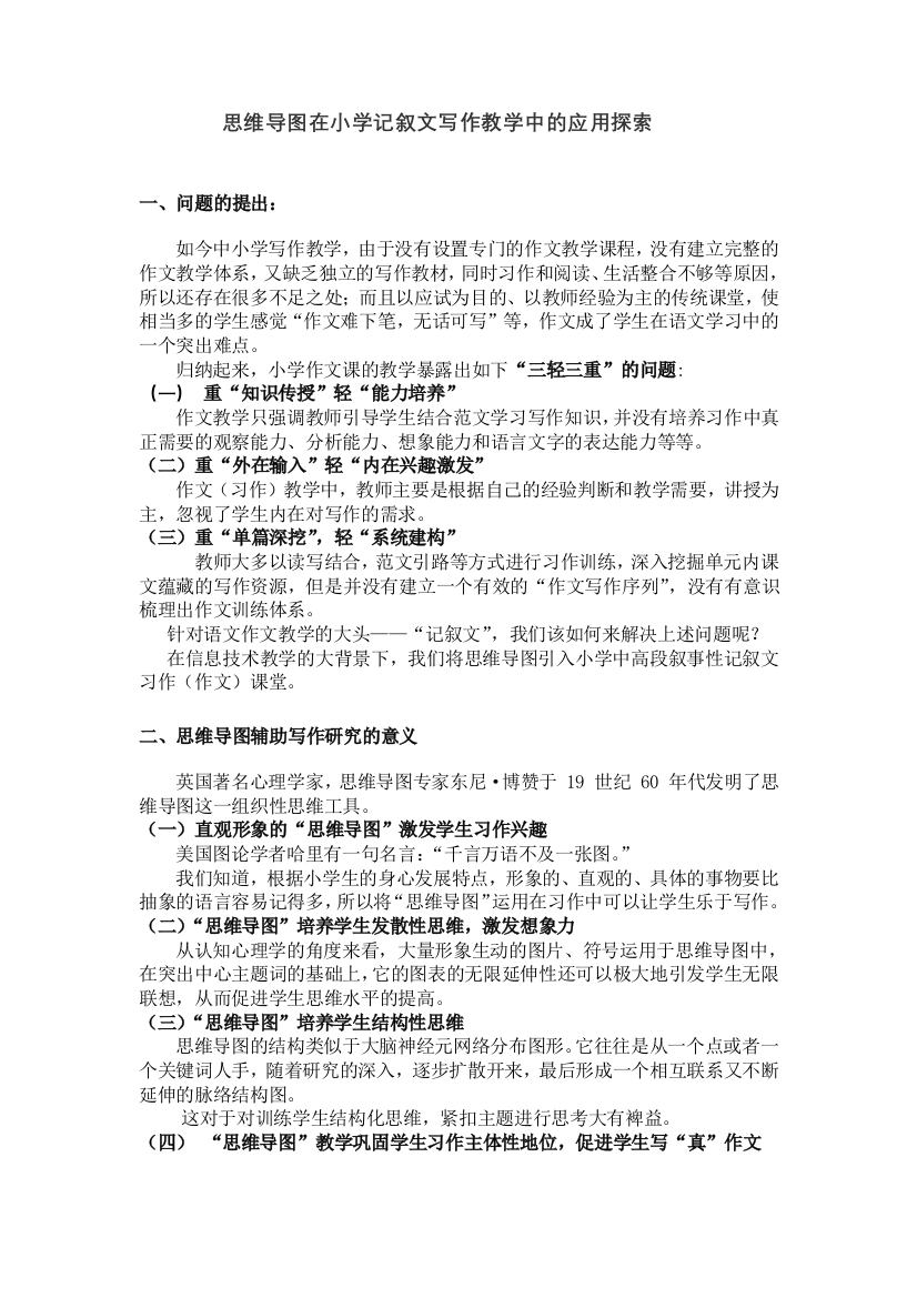 思维导图在小学语文写作教学中的应用研究报告结题报告