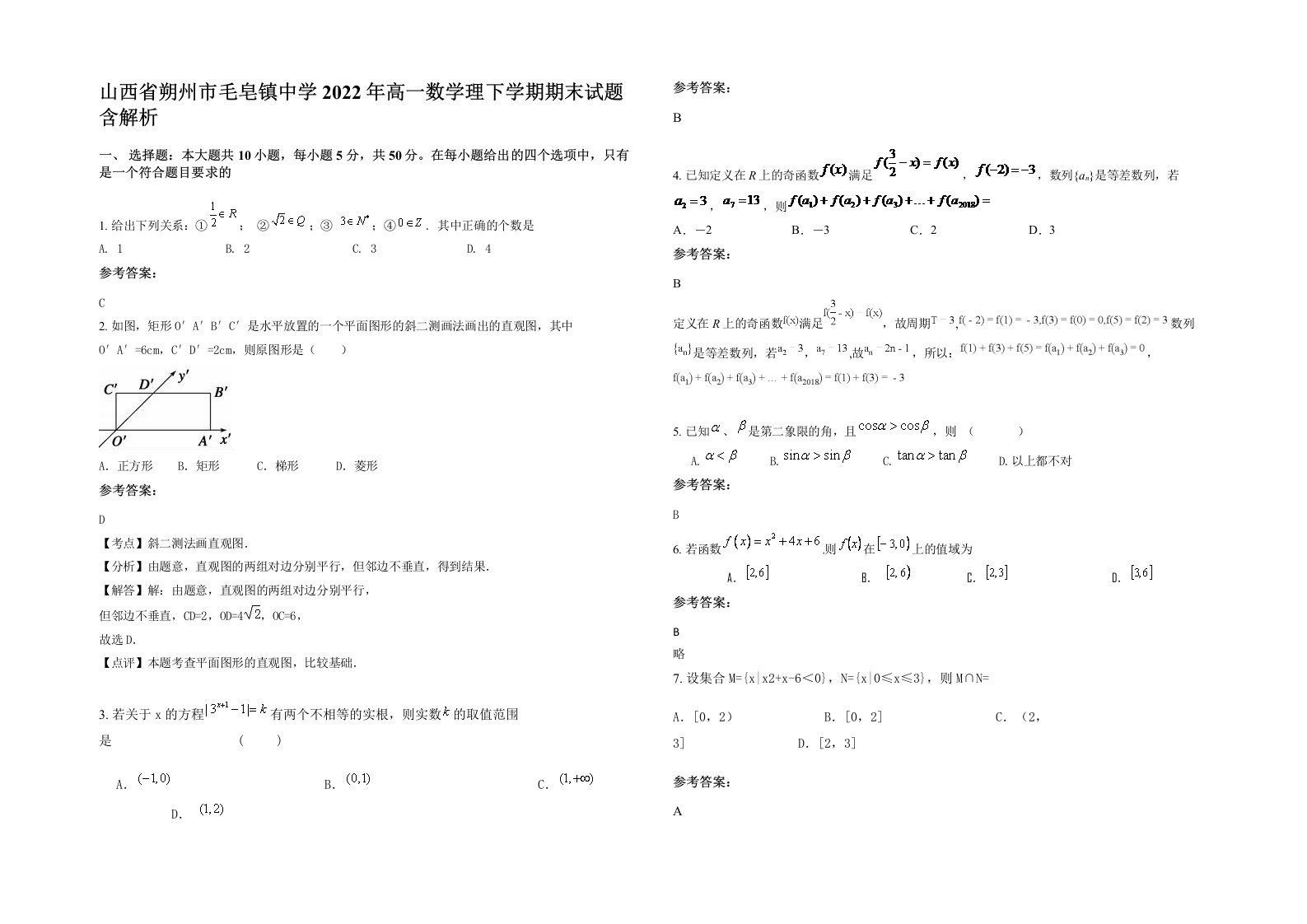 山西省朔州市毛皂镇中学2022年高一数学理下学期期末试题含解析