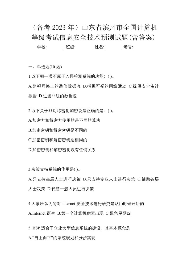 备考2023年山东省滨州市全国计算机等级考试信息安全技术预测试题含答案