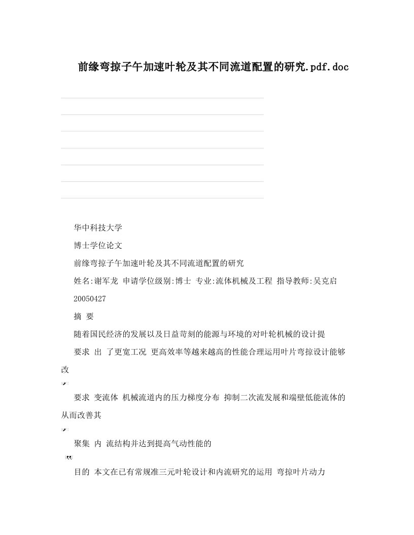 前缘弯掠子午加速叶轮及其不同流道配置的研究&#46;pdf&#46;doc