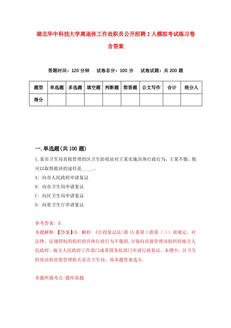 湖北华中科技大学离退休工作处职员公开招聘2人模拟考试练习卷含答案第3期