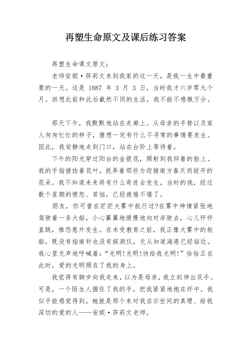 再塑生命原文及课后练习答案