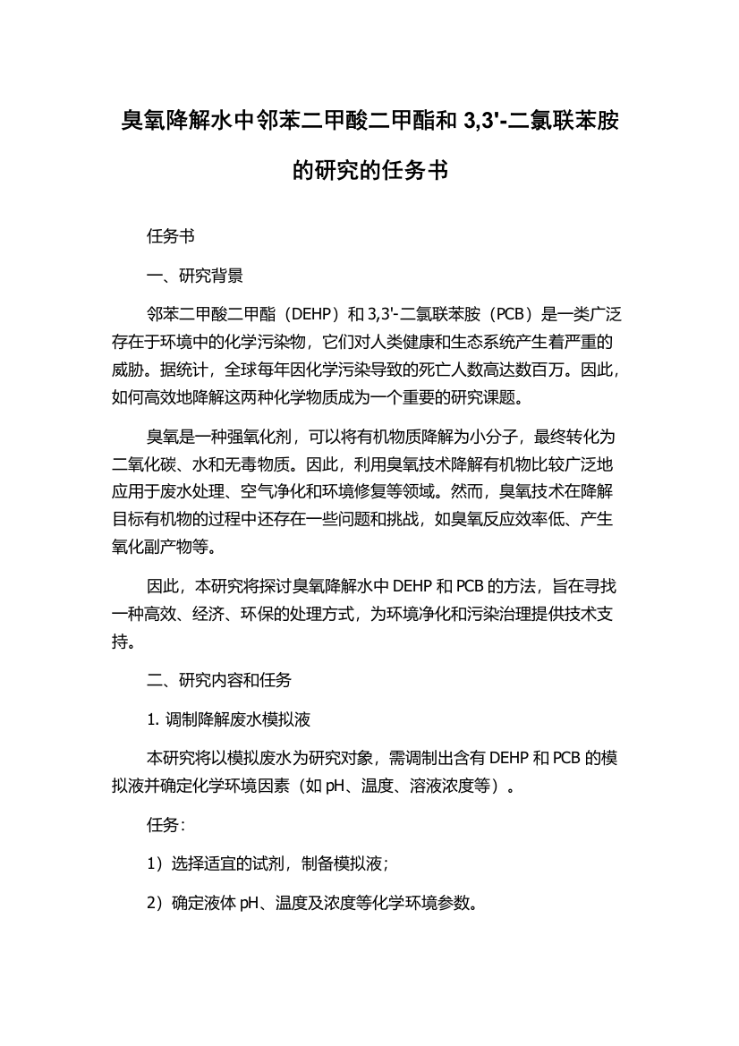 臭氧降解水中邻苯二甲酸二甲酯和3,3'-二氯联苯胺的研究的任务书