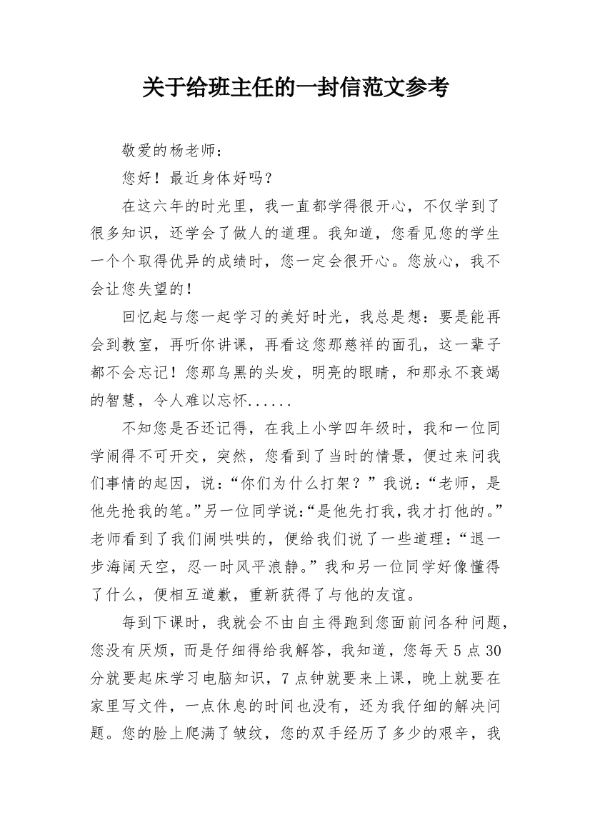 关于给班主任的一封信范文参考