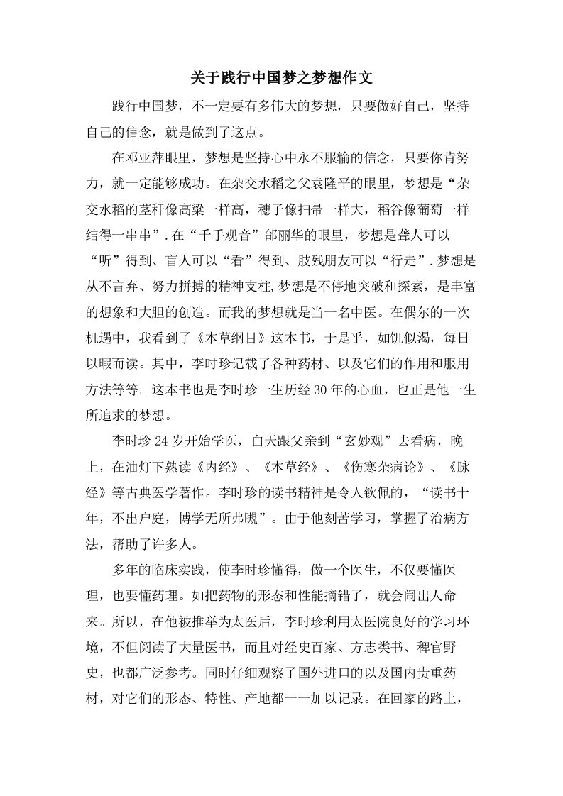 关于践行中国梦之梦想作文