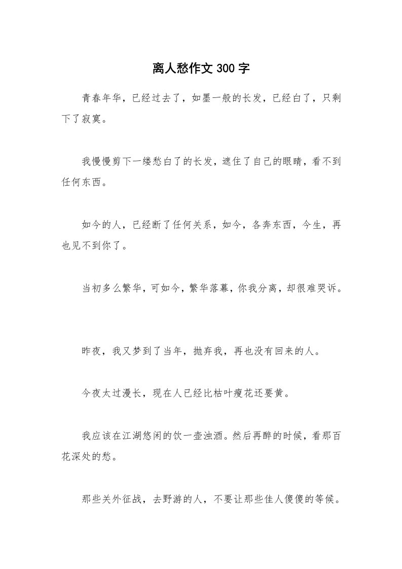 离人愁作文300字