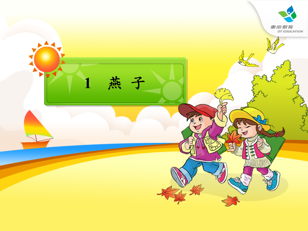 人教版小学语文三年级下册《燕子》ppt课件(完整版)