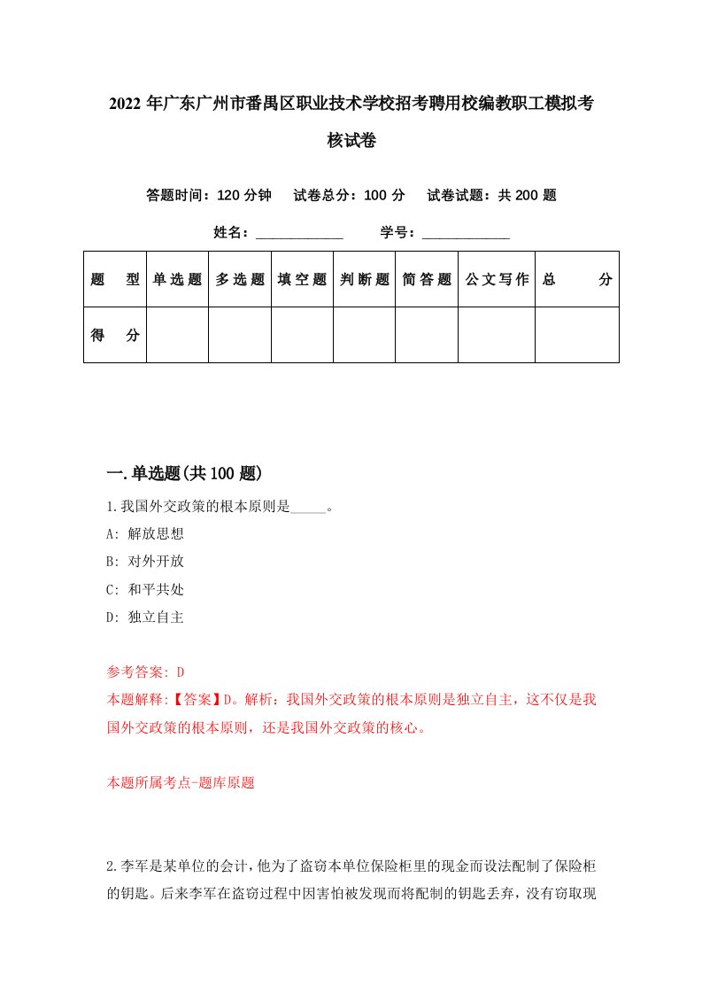 2022年广东广州市番禺区职业技术学校招考聘用校编教职工模拟考核试卷6