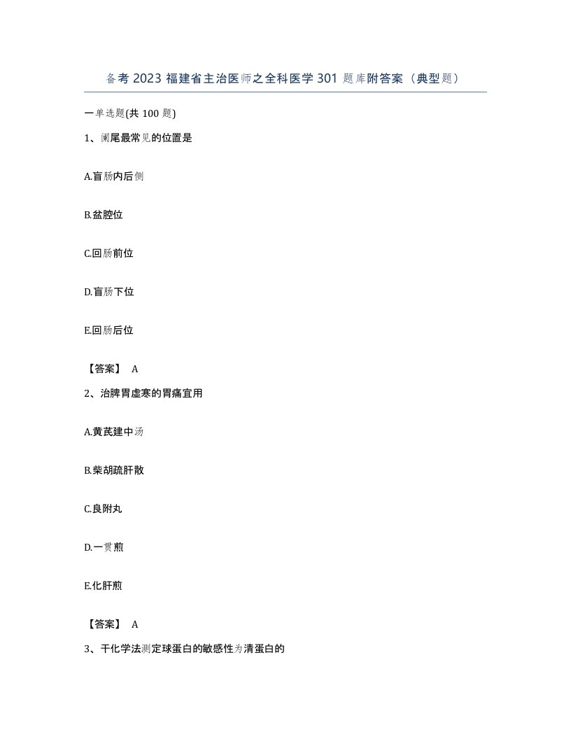 备考2023福建省主治医师之全科医学301题库附答案典型题