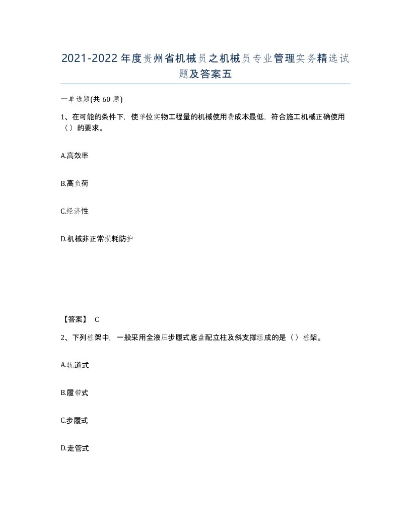 2021-2022年度贵州省机械员之机械员专业管理实务试题及答案五