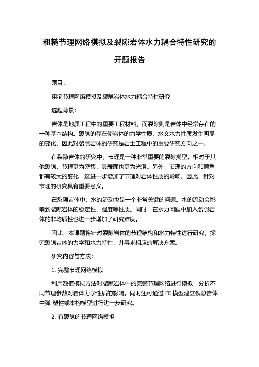 粗糙节理网络模拟及裂隙岩体水力耦合特性研究的开题报告