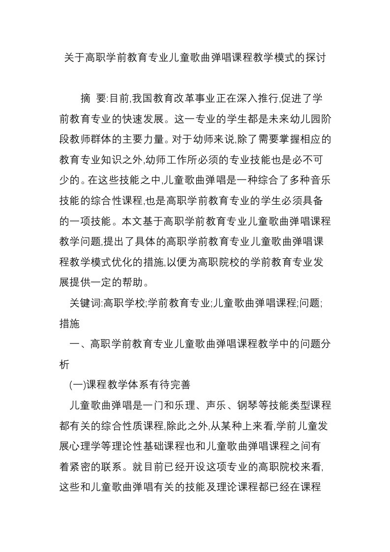 关于高职学前教育专业儿童歌曲弹唱课程教学模式的探讨