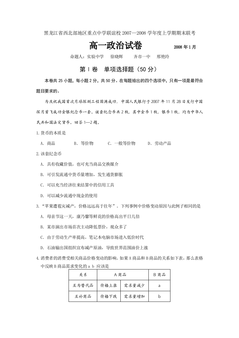 黑龙江西北部重点中学联谊校高中2010级07-08学年上学期高一政治期末联考