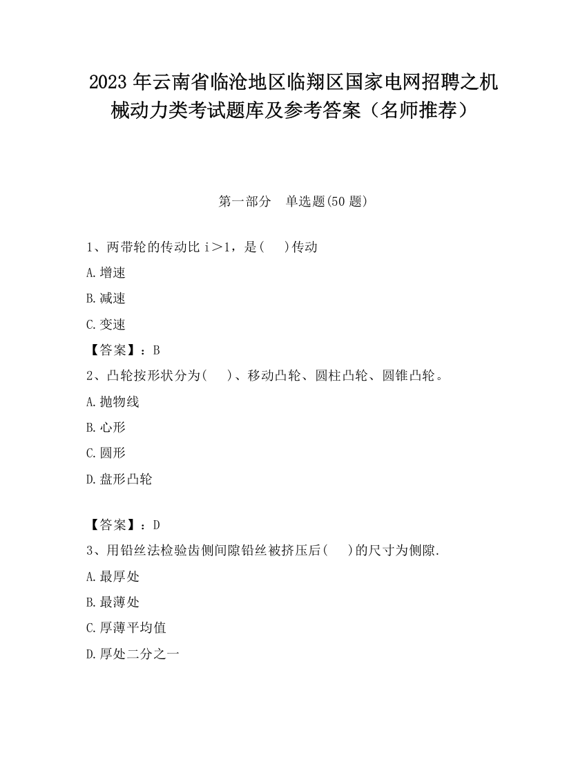 2023年云南省临沧地区临翔区国家电网招聘之机械动力类考试题库及参考答案（名师推荐）