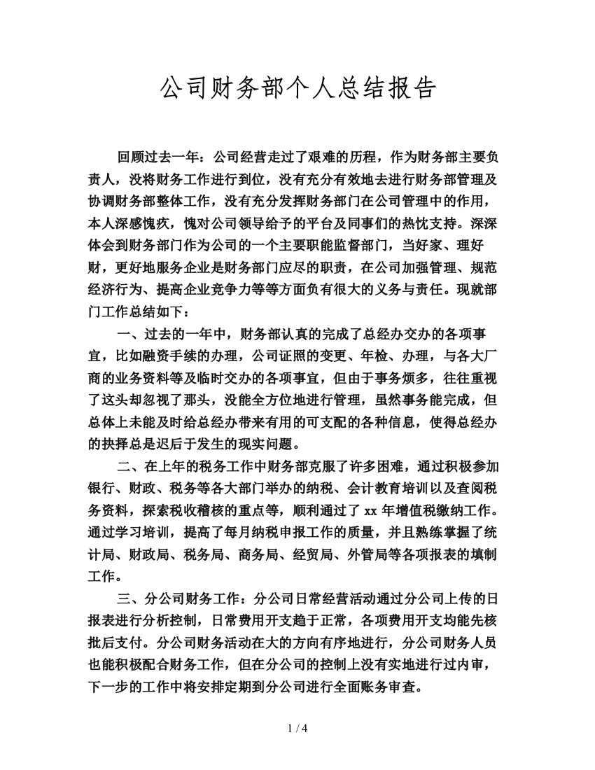 公司财务部个人总结报告