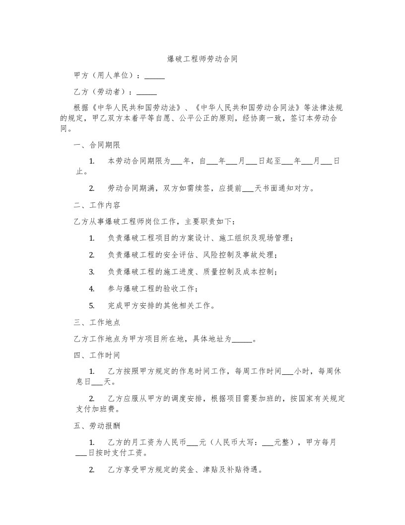 爆破工程师劳动合同