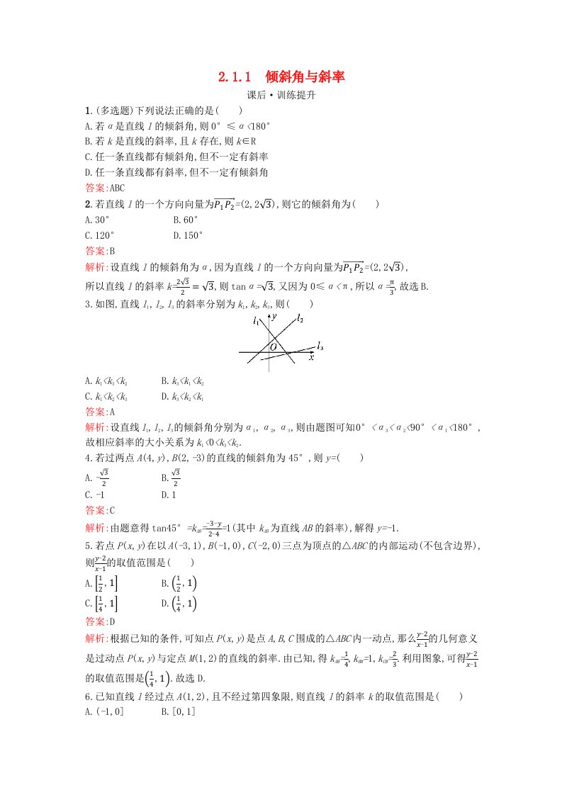 广西专版2023_2024学年新教材高中数学第2章直线和圆的方程2.1.1倾斜角与斜率训练提升新人教版选择性必修第一册