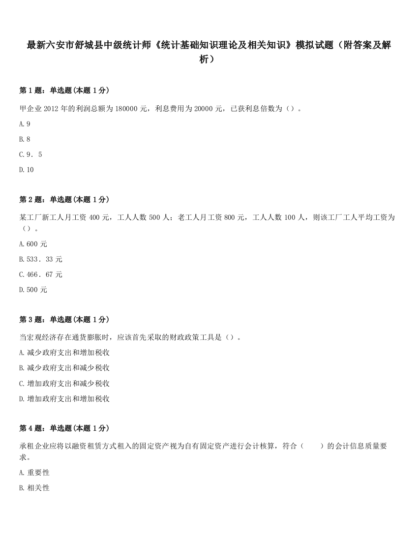 最新六安市舒城县中级统计师《统计基础知识理论及相关知识》模拟试题（附答案及解析）